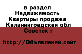  в раздел : Недвижимость » Квартиры продажа . Калининградская обл.,Советск г.